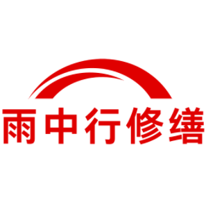 平和雨中行修缮工程有限公司