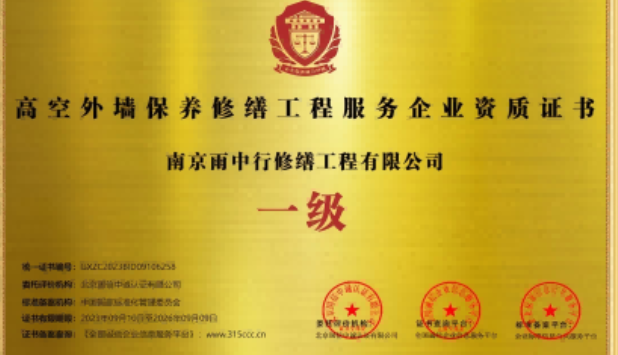 平和高空外墙保温维修服务资质证书