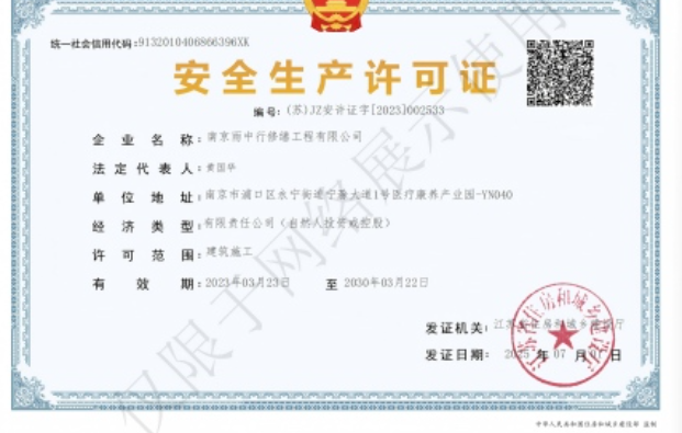 平和建筑企业安全生产许可证