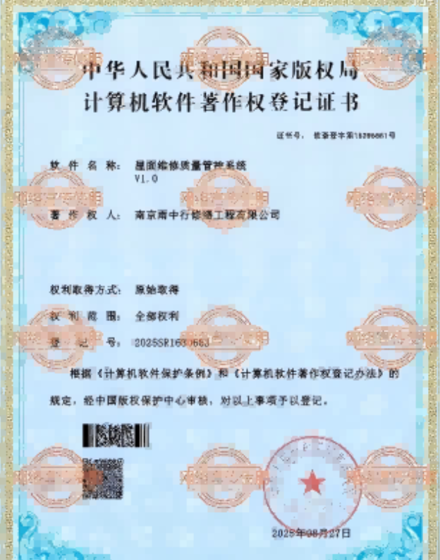 平和屋面维修管控系统证书