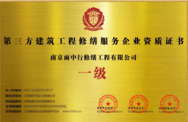 平和第三方建筑修缮服务企业资质证书
